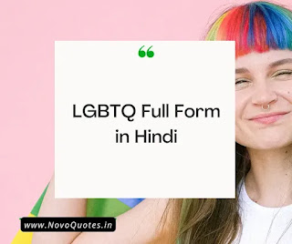 LGBTQ à¤•à¤¾ à¤«à¥à¤² à¤«à¥‰à¤°à¥à¤® à¤•à¥à¤¯à¤¾ à¤¹à¥‹à¤¤à¤¾ à¤¹à¥ˆ? - LGBTQ Full Form in Hindi